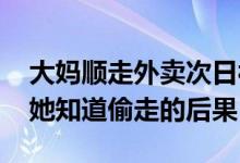 大妈顺走外卖次日被失主偶遇认出 赔偿是让她知道偷走的后果