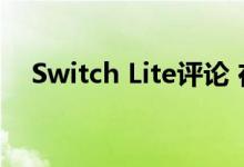 Switch Lite评论 在旅途中玩的最佳方式