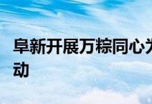 阜新开展万粽同心为公益关爱环卫工人公益活动