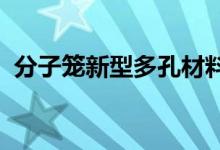 分子笼新型多孔材料可以清除室内空气污染