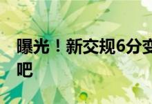 曝光！新交规6分变9分还乱停吗？ 赶紧看看吧