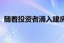 随着投资者涌入建房租赁房市场爆炸式增长