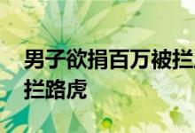 男子欲捐百万被拦反手捐给另一学校 保安是拦路虎