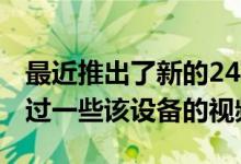 最近推出了新的24英寸苹果iMac我们已经看过一些该设备的视频