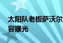 太阳队老板萨沃尔说了什么 太阳老板言论内容曝光