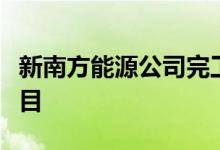 新南方能源公司完工了南非的首个漂浮光伏项目