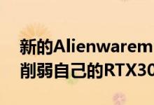 新的Alienwarem15游戏笔记本电脑一直在削弱自己的RTX3070GPU