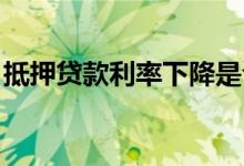 抵押贷款利率下降是今年夏天房价升温的原因