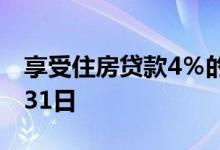 享受住房贷款4％的利息补贴直到2020年3月31日