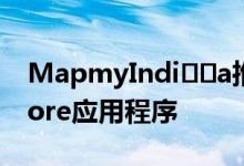 MapmyIndi​​a推出适用于iOS设备的Explore应用程序