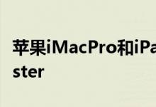 苹果iMacPro和iPad可能很快会升级提示Tipster