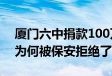 厦门六中捐款100万是真事吗 捐款的人是谁为何被保安拒绝了