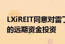 LXiREIT同意对雷丁花园中心进行900万英镑的远期资金投资