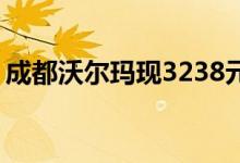 成都沃尔玛现3238元天价白菜 比黄金还要贵