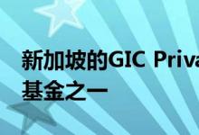 新加坡的GIC Private是全球最大的主权财富基金之一