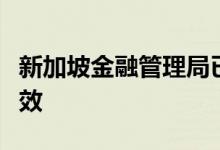 新加坡金融管理局已宣布其高级管理团队将生效