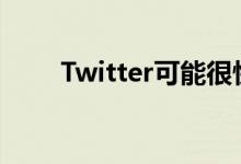 Twitter可能很快就会支付超级关注