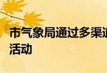 市气象局通过多渠道开展气象日主题科普宣传活动