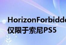 HorizonForbiddenWest具有60fps模式但仅限于索尼PS5