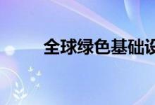 全球绿色基础设施规模面临的挑战