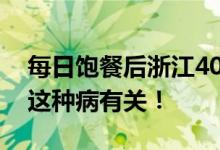 每日饱餐后浙江40多岁男子要打嗝200次 与这种病有关！