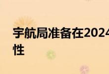 宇航局准备在2024年世界上第一位登月的女性