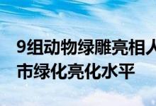 9组动物绿雕亮相人民大街进一步提高我市城市绿化亮化水平