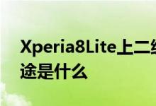 Xperia8Lite上二级8兆像素快照器的主要用途是什么