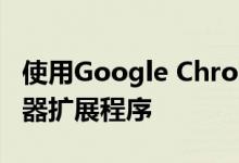 使用Google Chrome然后立即删除所有浏览器扩展程序