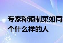 专家称预制菜如同猪狗食 简介显示王志纲是个什么样的人