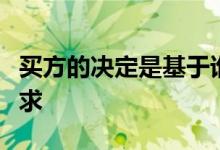 买方的决定是基于谁以合理的价格满足定制要求