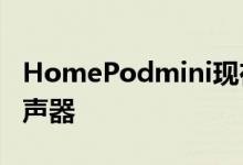 HomePodmini现在可以兼作苹果TV4K的扬声器