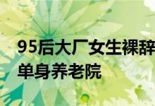 95后大厂女生裸辞住进养老院 目标是想要开单身养老院