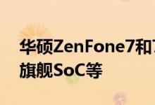 华硕ZenFone7和7Pro推出配备翻转摄像头旗舰SoC等