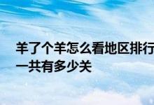 羊了个羊怎么看地区排行 羊了个羊怎么获取道具 羊了个羊一共有多少关