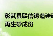 彰武县联信铸造硅砂有限公司科研人员在检测再生砂成份