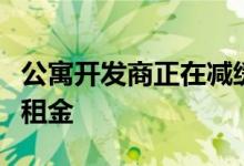 公寓开发商正在减缓建设这可能意味着更高的租金