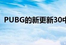 PUBG的新更新30中提供了许多游戏内物品