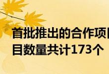 首批推出的合作项目来自广州市7个涉农区项目数量共计173个