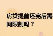 房贷提前还完后需要做些什么 房屋解押有时间限制吗？