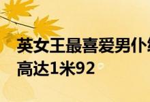 英女王最喜爱男仆终身未婚 守护女王44年身高达1米92