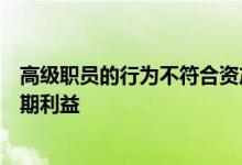 高级职员的行为不符合资产管理者本身及其投资者的最佳长期利益