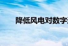 降低风电对数字通信影响的解决方案