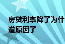 房贷利率降了为什么月供还是没有少 终于知道原因了