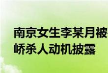 南京女生李某月被害过程原因 李倩月男友洪峤杀人动机披露