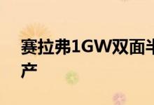 赛拉弗1GW双面半片组件工厂5月将正式投产