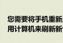 您需要将手机重新启动到Fastboot模式并使用计算机来刷新新包