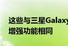 这些与三星Galaxy旗舰产品中常见的功能和增强功能相同