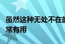 虽然这种无处不在的数据理念对于提高效率非常有用