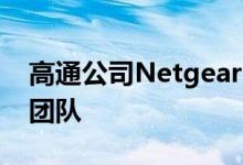 高通公司Netgear的Mesh WiFI智能扬声器团队